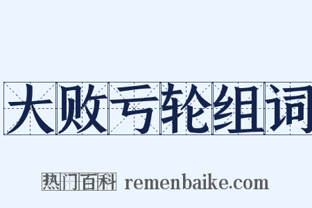 大败亏轮组词是什么意思的图片